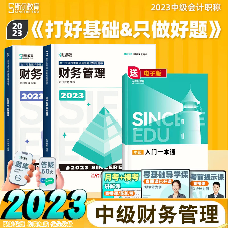 现货2023斯尔教育中级财务管理打好基础只做好题教材配套讲义习题书中级会计师资格证题库财管官方授权备考2024中级会计职称考试高性价比高么？