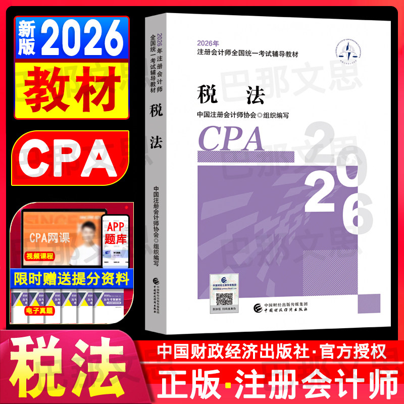正版新书 注册会计2026年教材税法 注会cpa教材税法注会教材会计师考试用书中国财政经济出版社官方正版授权2026会计师考试教材