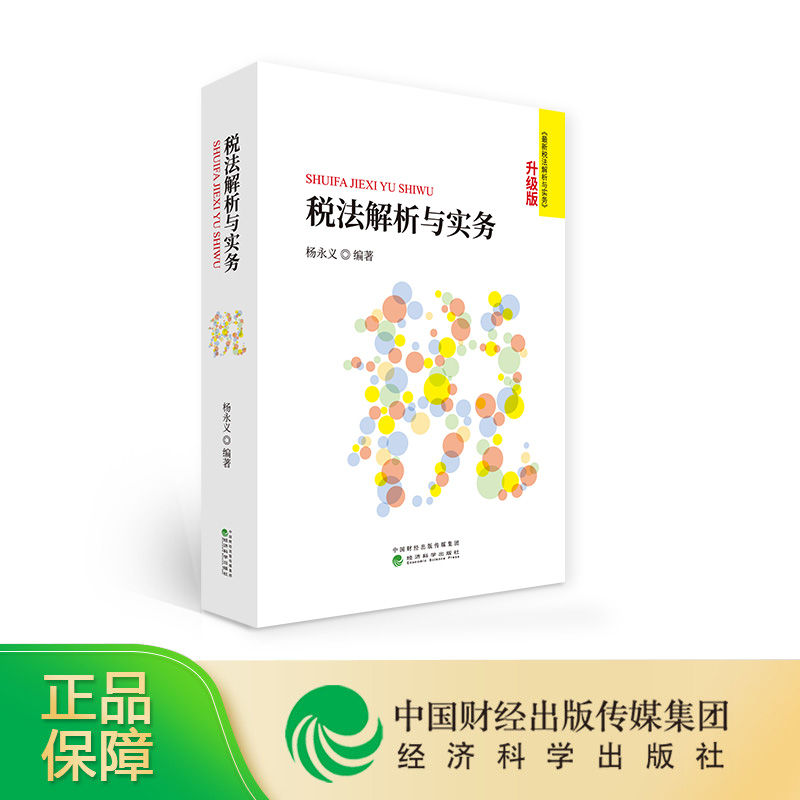 正版税法解析与实务升级版 杨永义编著 新个人所得税法新一轮减税降费深化增值税改革已收录经济法新税法解析与实务经济科学出版社