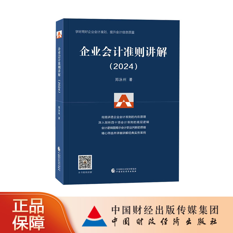 【正版图书】企业会计准则讲解（2024） 郑泳州 著 中国财政经济出版社