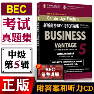 正版图书【附答案和听力CD】BEC中级 新版剑桥BEC考试真题集第5辑 中级商务英语用书籍 剑桥大学外语考试部编著 商务印书馆