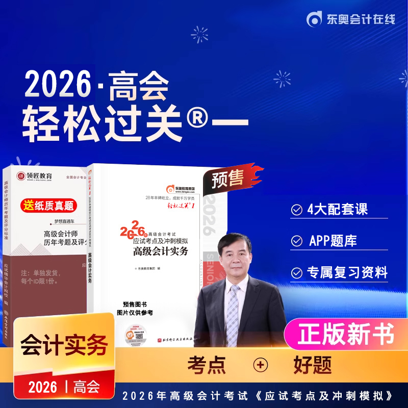 2026高级会计东奥轻松过关1