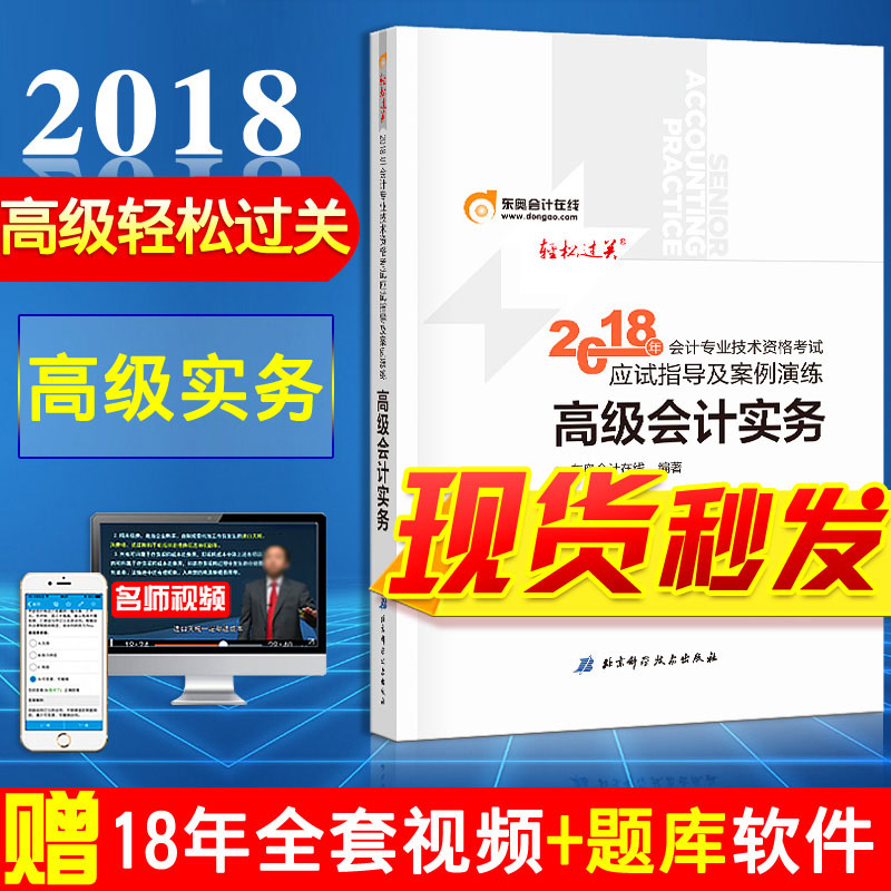 ¡¾ÐÂÊéÏÖ»õ¡¿2018¸ß¼¶»á¼Æ¶«°ÂÇáËɹý¹Ø 2018Äê¸ß¼¶»á¼ÆÊ¦¿¼ÊԽ̲ÄÅäÌ׸¨µ¼Êé ÅäÌ×Ó¦ÊÔÖ¸µ¼¼°°¸ÀýÑÝÁ· 2018¸ß¼¶»á¼ÆÊµÎñÇáËɹý¹Ø