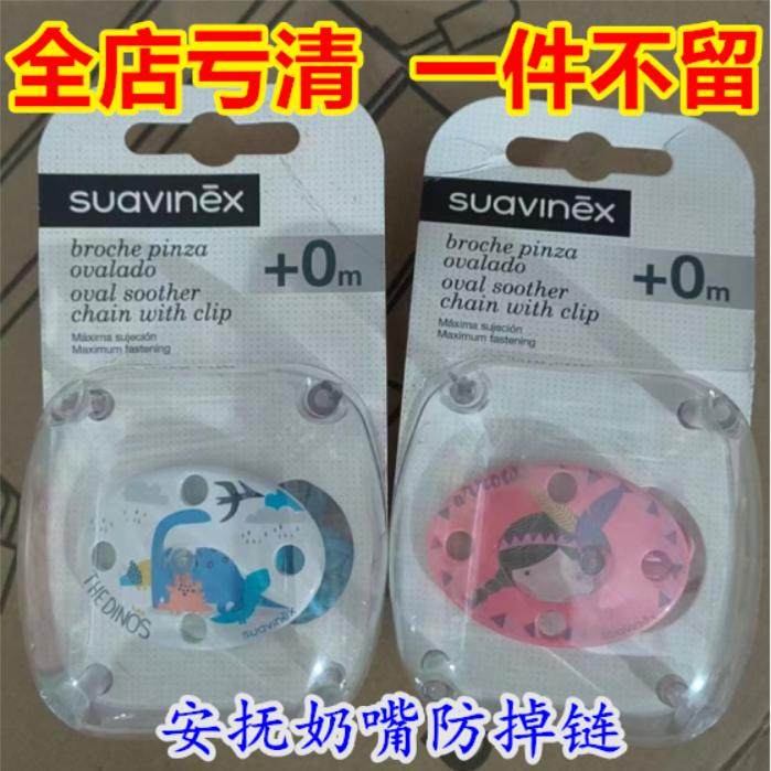 亏清捡漏  西班牙本土SUAVINEX苏维妮安抚奶嘴链奶嘴夹椭圆形