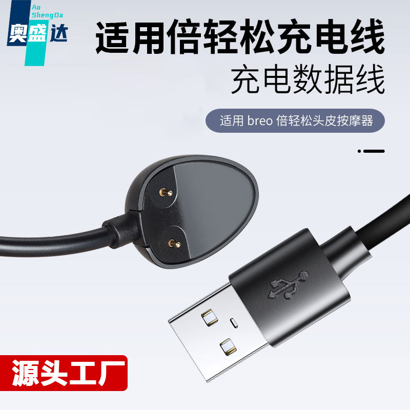 适用倍轻松 ScalpMini 头部按摩器 mini2原装磁吸线头皮2m充电线