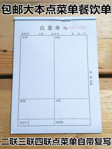 36开一联二联两联三联四联点菜单36饭店餐饮单高级无碳复写带垫板 - 封面