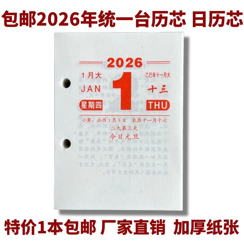 2026年商务台历芯日历黄历芯