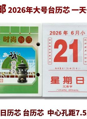 2026年台历芯大号老板台历芯一天一张大台历芯 7.5孔距桌面日历芯