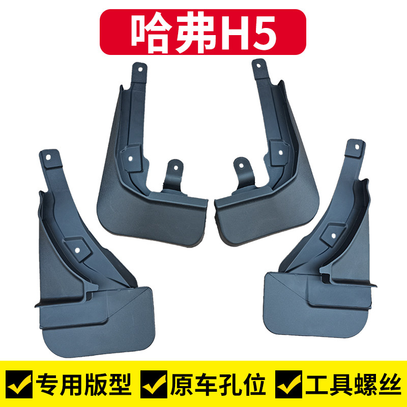 新哈弗H5挡泥板刮泥板