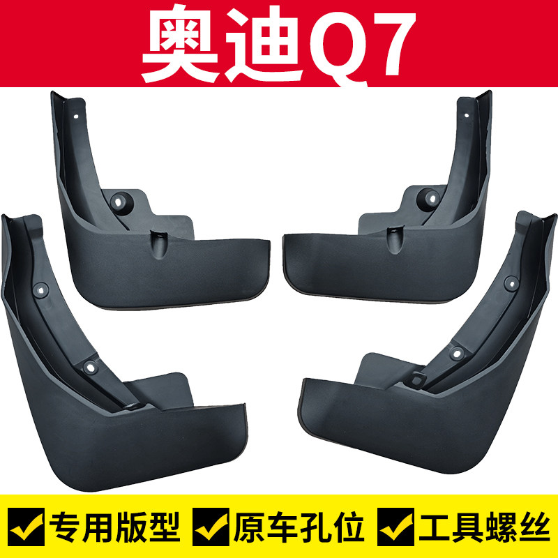 Q7专用挡泥皮前后轮挡泥板