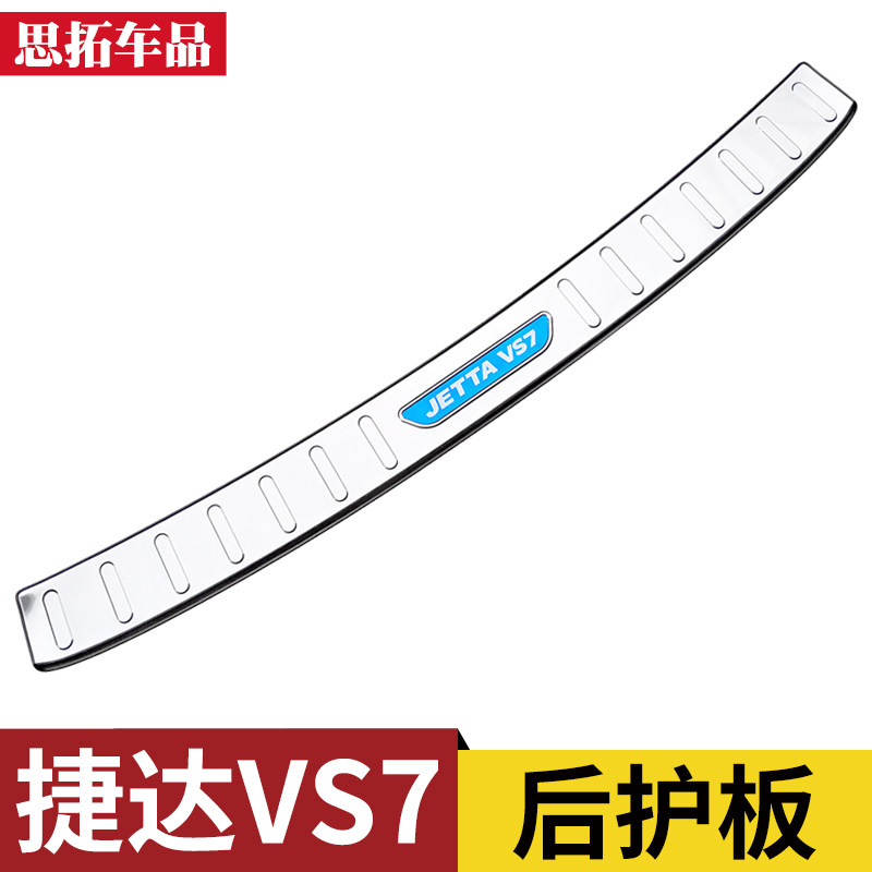 捷达VS7专用后备箱护板