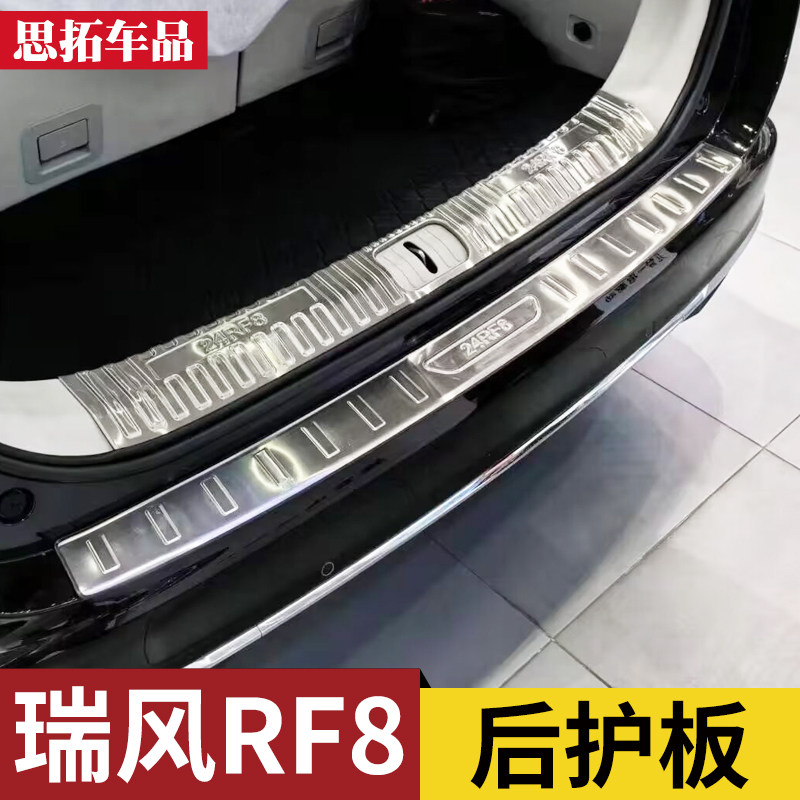 江淮瑞风RF8后备箱护板后杠门槛条尾门亮条改装配件瑞风RF8后护板