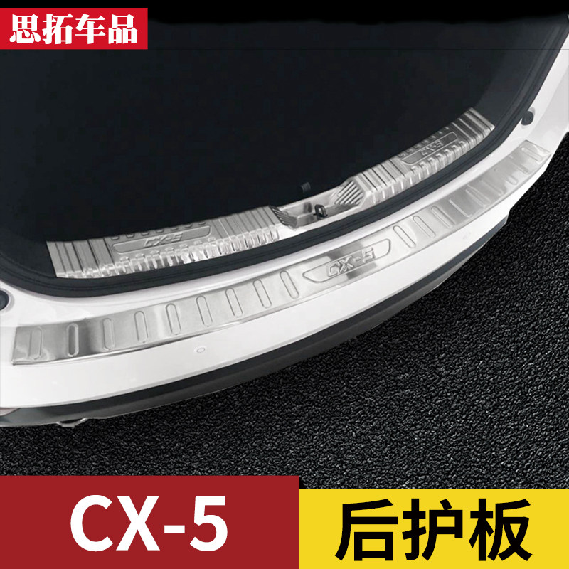 13-17-20-22-24-25款马自达CX5后护板后杠亮条改装配件后备箱护板