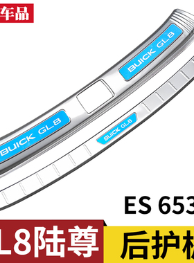 17-25款别克gl8es陆尊改装后护板GL8 653t后备箱护板陆尚后杠亮条