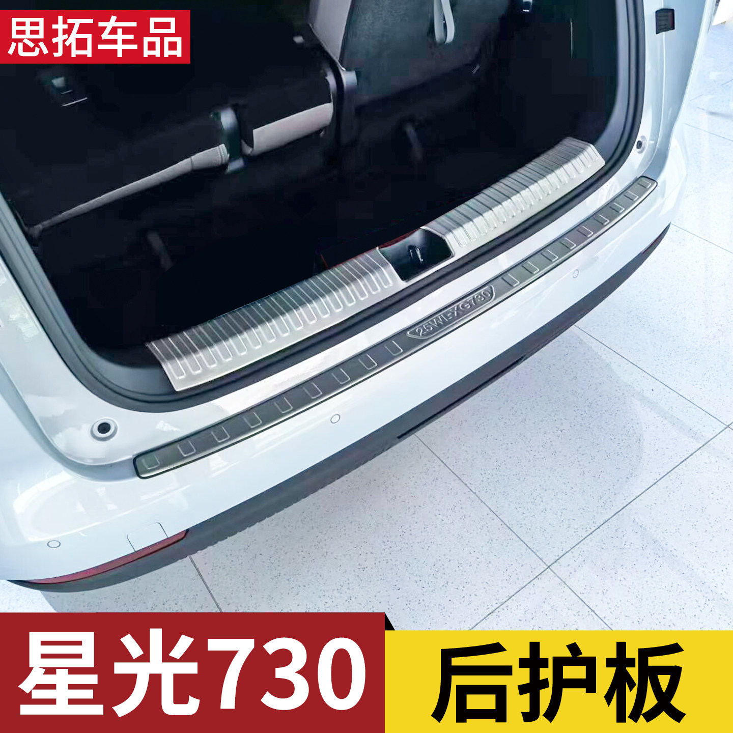 25-26款星光730后护板后备箱防护条门槛贴尾门亮条后杠护板改装件