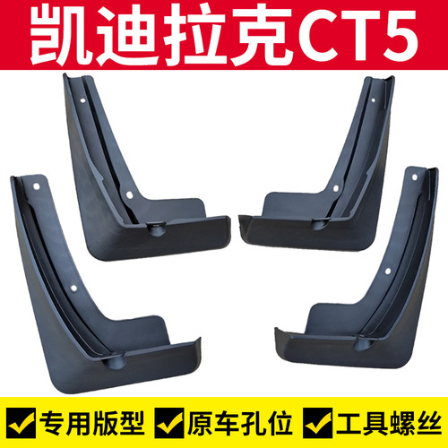 适用于CT5挡泥板前后轮挡泥皮