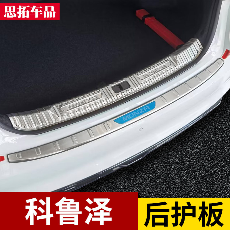 19-23款雪佛兰科鲁泽后备箱防护条后杠亮条尾门护板科鲁泽rs改装