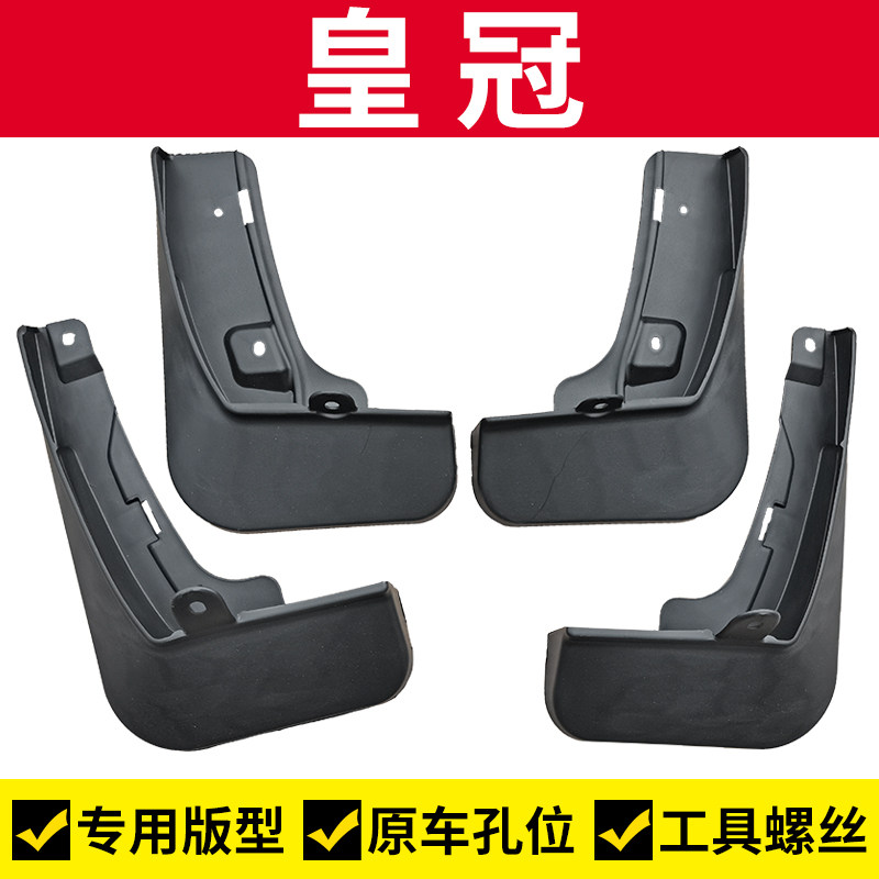 15-17-18款皇冠挡泥板挡泥皮14代皇冠改装老皇冠刮泥前后轮挡泥瓦