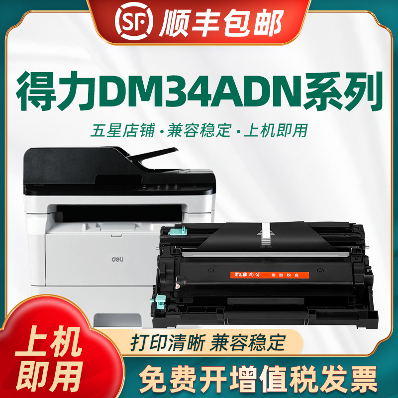 适用得力DM34ADN粉盒 得力DM34ADN打印机墨盒 DL-DT3L墨粉盒 碳粉 DL-DD3鼓架 成像鼓 多功能一体机硒鼓 晒鼓 办公设备/耗材/相关服务 硒鼓/粉盒 原图主图