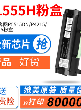 适用奔图 P5515DN粉盒 TL-555H碳粉盒 P5515DN打印机硒鼓 TL-555X墨粉盒 墨盒 DL-555H成像鼓组件 鼓架