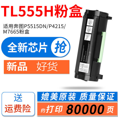 陶博奔图P5515DN粉盒TL-555H