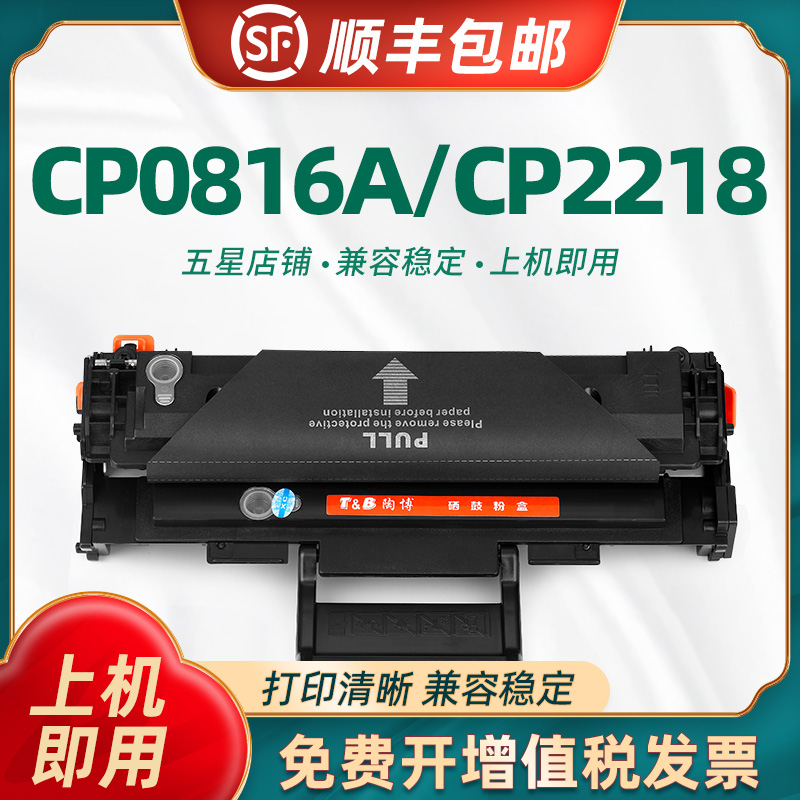 陶博适用cp-0816a硒鼓不干胶墨盒
