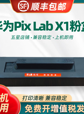 适用华为X1粉盒 HAWEI pix LabX1 Huawei share激光打印机硒鼓 墨盒 成像鼓架 华为pix Lab x1墨粉盒X1碳粉盒