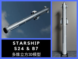 NASA美国宇航局S24马斯克SpaceX星舰模型Starship模型成品1:260