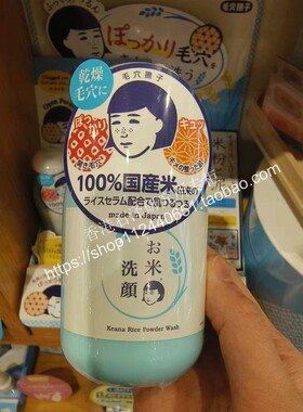 日本石泽研究所毛穴抚子大米洗颜粉保湿清洁毛孔黑头洗面奶
