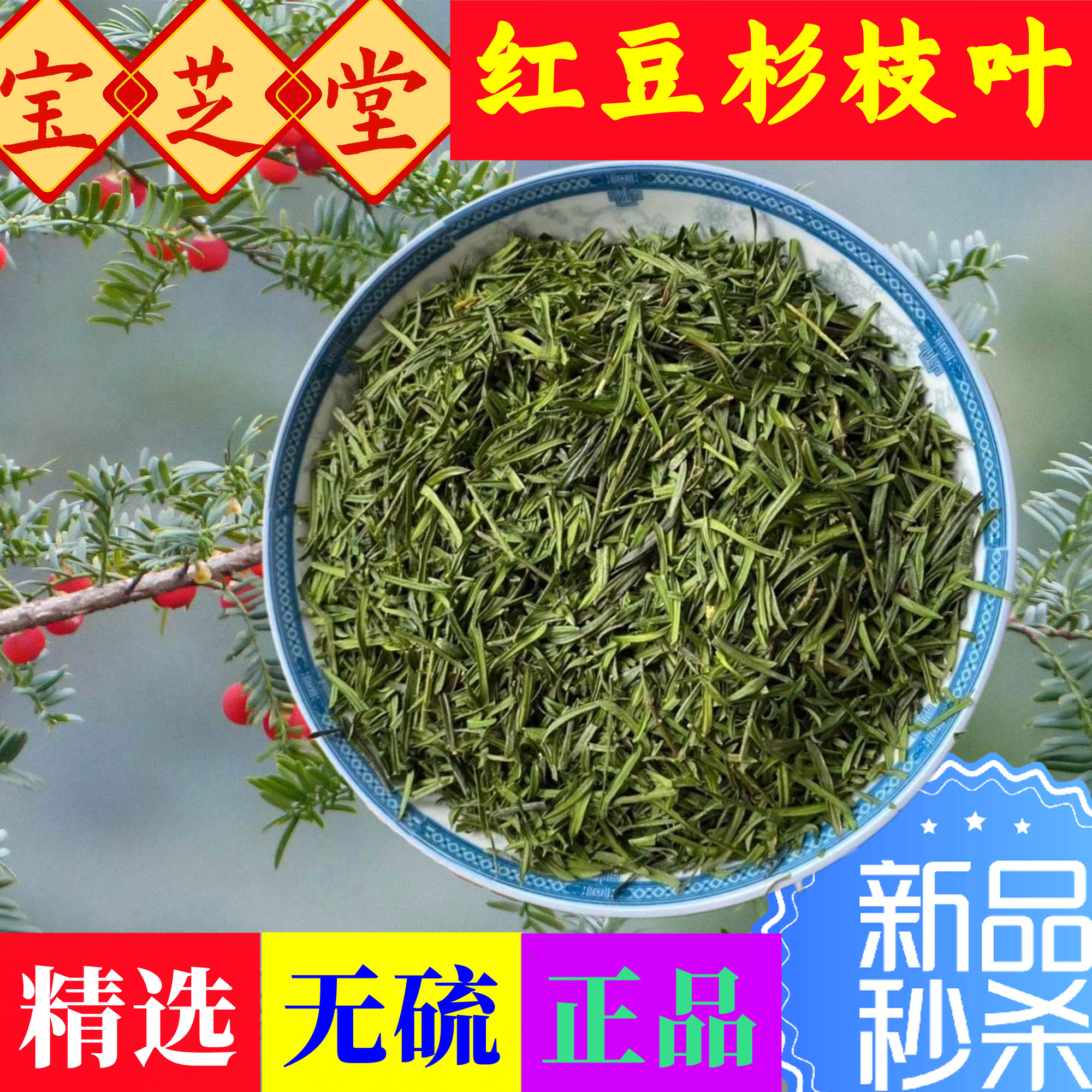 红豆杉叶子中草药材百年高海拔野生老树皮鲜干果实籽含紫彬醇泡酒