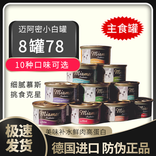 迈阿密咪猫咪挑食慕斯小白罐猫罐头营养增肥成幼猫肉泥湿粮主食罐