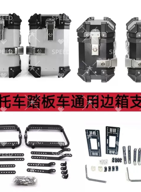 18/28/35L摩托车踏板车电动车三箱边箱安装支架侧边箱通用两侧箱