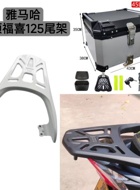 适用于雅马哈福颖福喜125铝合金尾箱架后货架外卖架支架后备箱