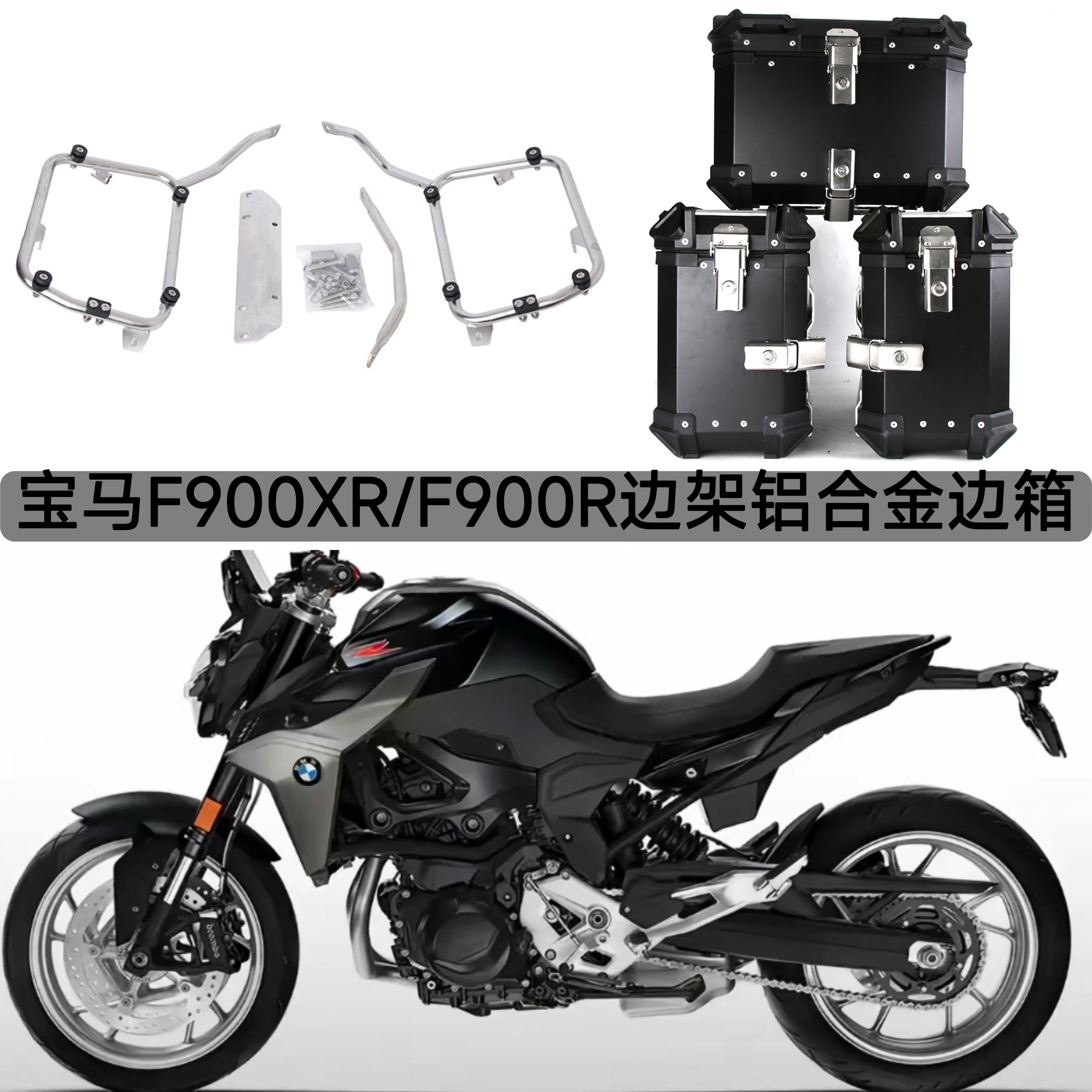 适用宝马F900XR和F900R边架直边边箱支架铝合金边箱无损安装支架