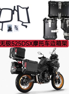 适用于无极DS525X/DS625X摩托车边箱架快拆边箱黑色支架