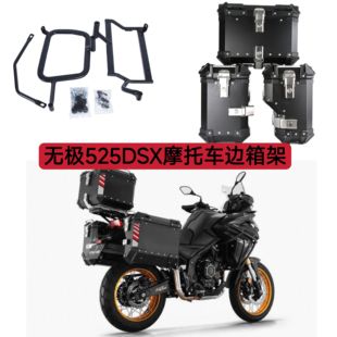 适用于无极DS525X/DS500X/DS625X摩托车边箱架快拆边箱黑色支架