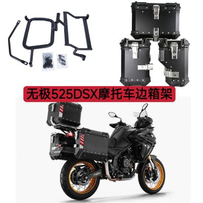 适用于无极DS525X/DS500X/DS625X摩托车边箱架快拆边箱黑色支架