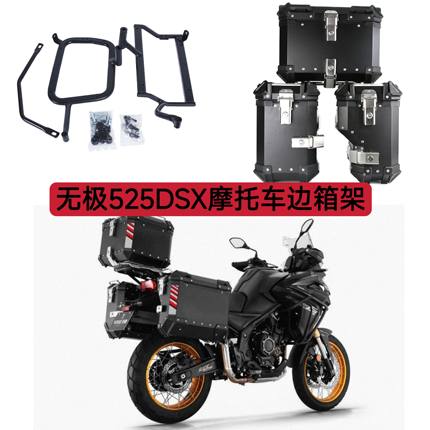 适用于无极DS525X/DS500X/DS625X摩托车边箱架快拆边箱黑色支架