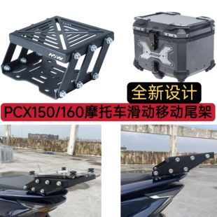 PCX150/160摩托车滑动移动尾架后备箱伸缩支架黑色活动尾箱架