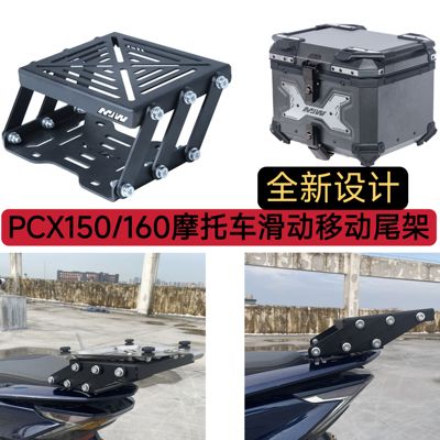 PCX150/160摩托车滑动移动尾架后备箱伸缩支架黑色活动尾箱架