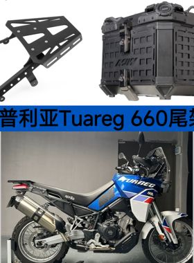 适用于阿普利亚Tuareg 660摩托车改装黑色后尾架边包支架安装配件
