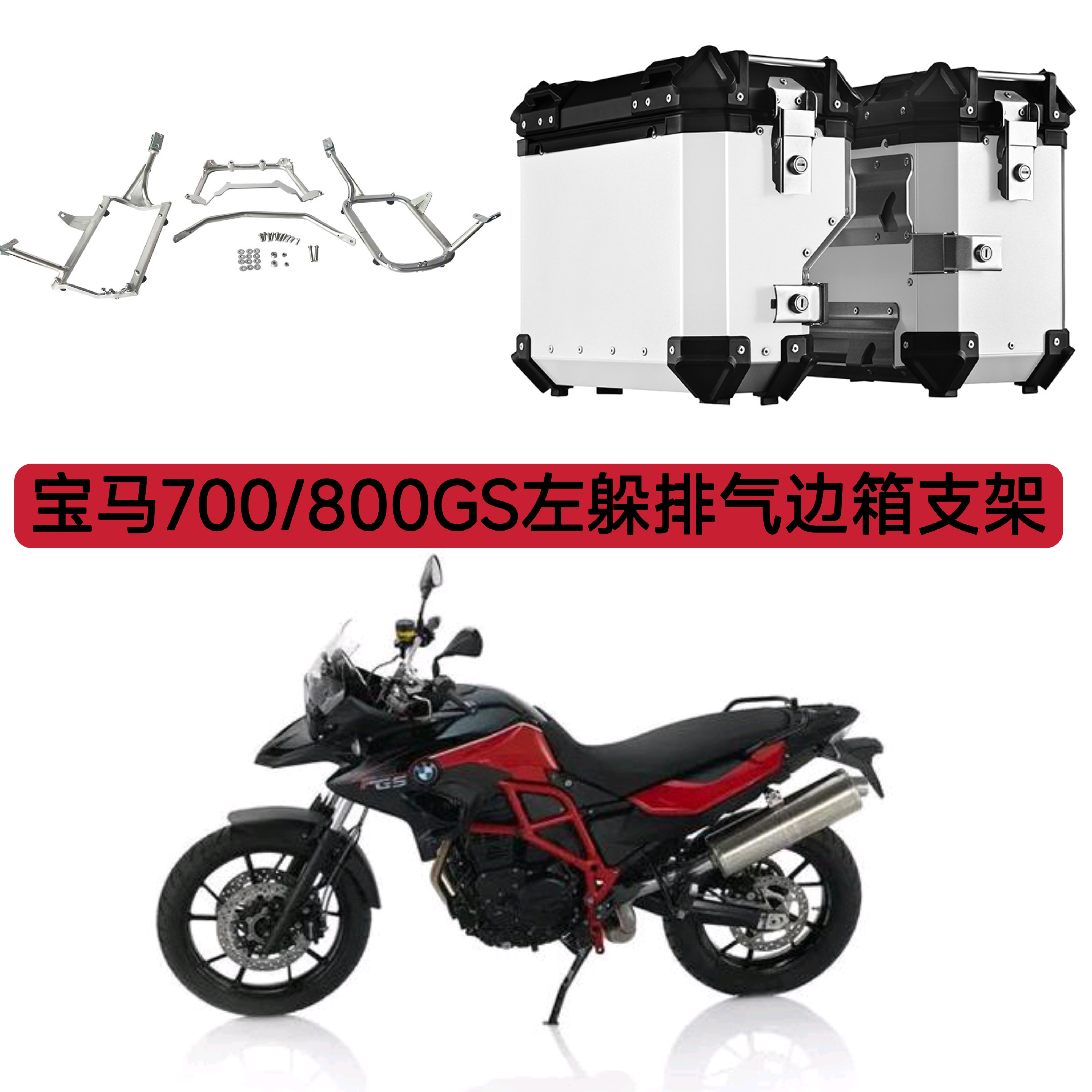 适用宝马700/800GS左躲排气边箱支架无损安装不锈钢侧箱支架