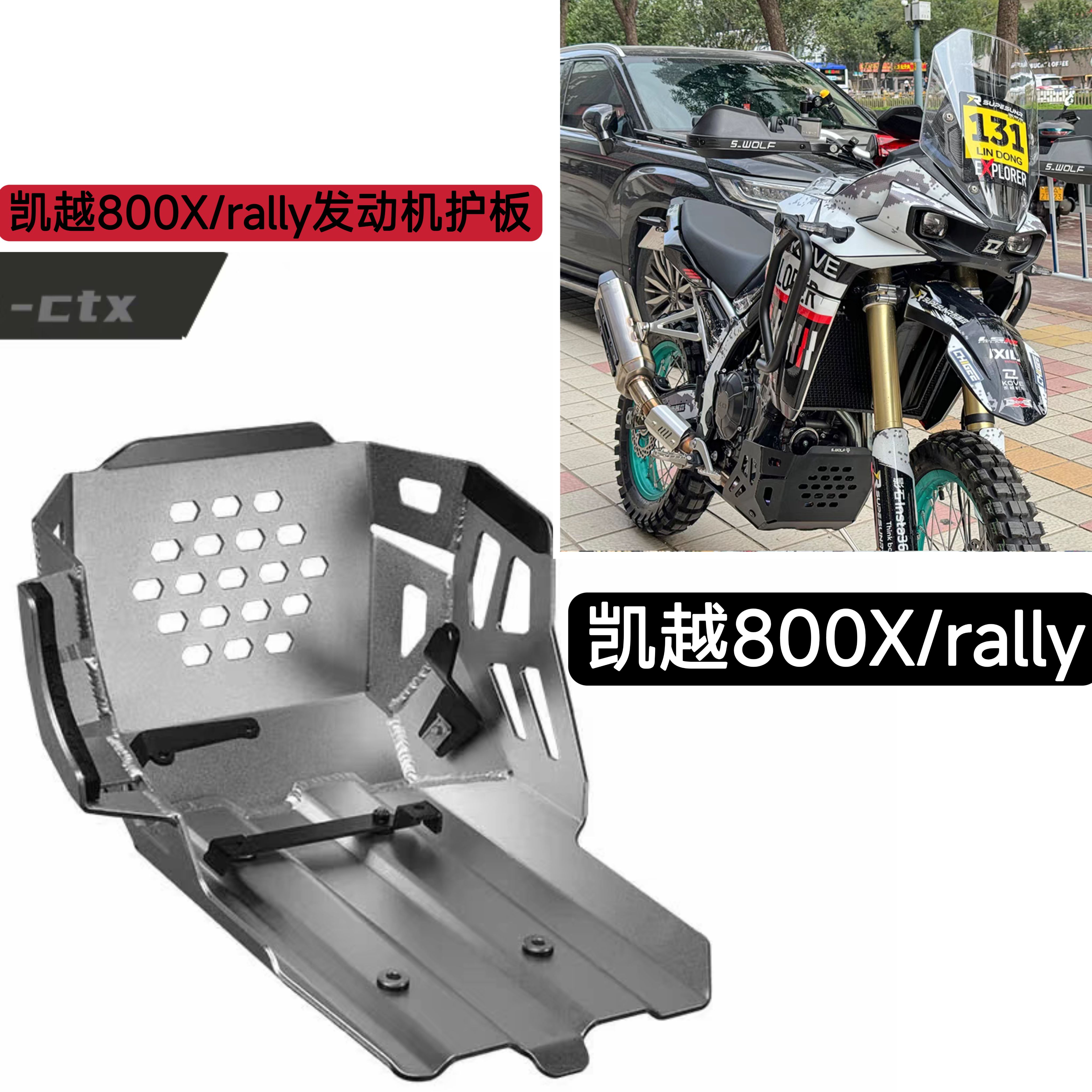适配凯越800X/rally发动机护板镁铝合金底壳底板下保护罩配件
