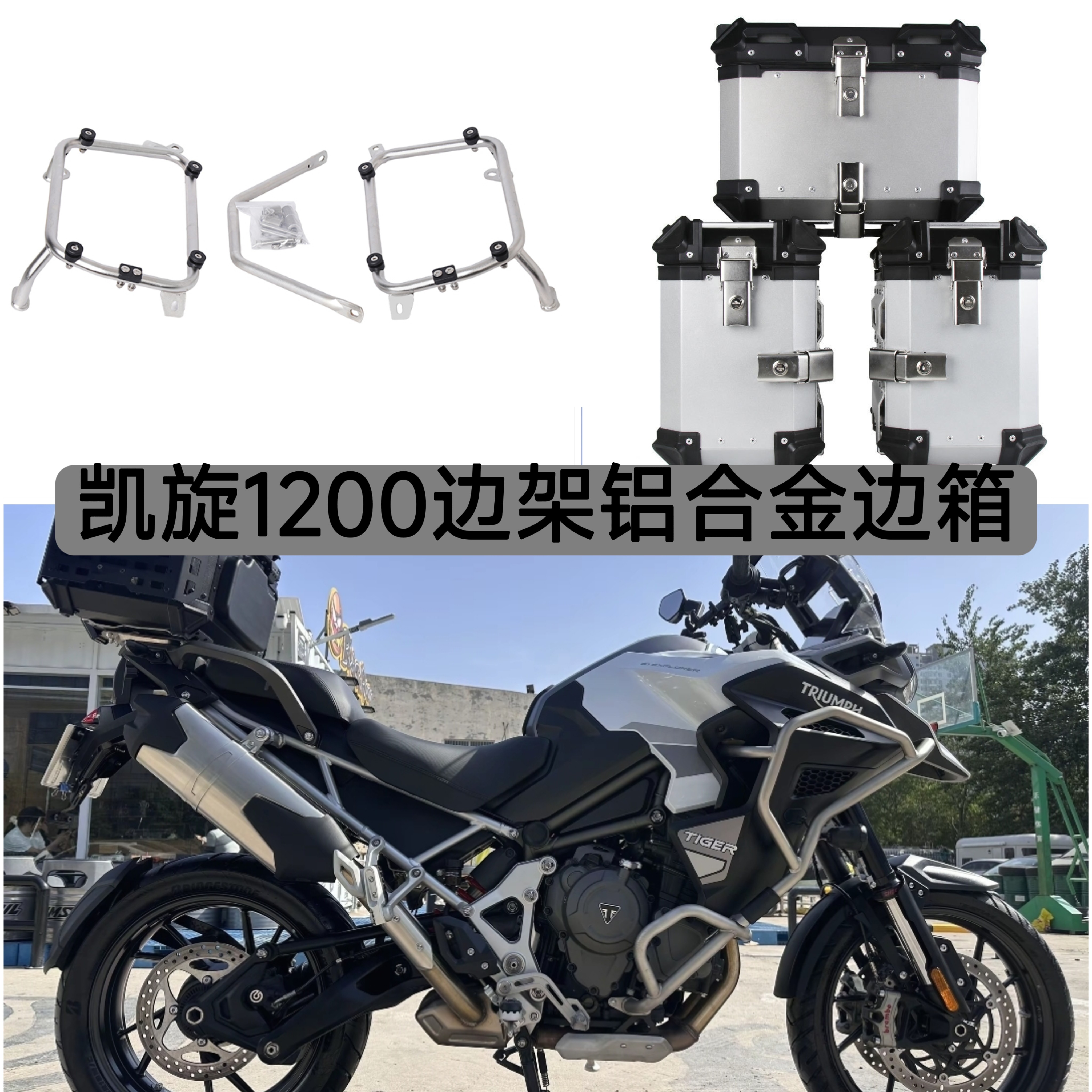 适用凯旋1200边架不锈钢直边边箱架铝合金边箱无损安装支架摩旅