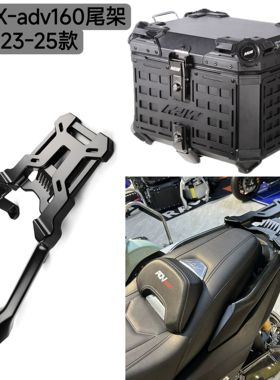 适用23-25款本田X-adv160摩托车改装铝合金后货架加厚加固尾箱架