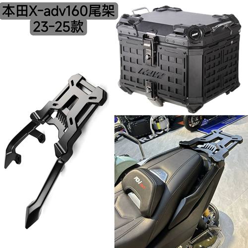 适用23-25款本田X-adv160摩托车改装铝合金后货架加厚加固尾箱架