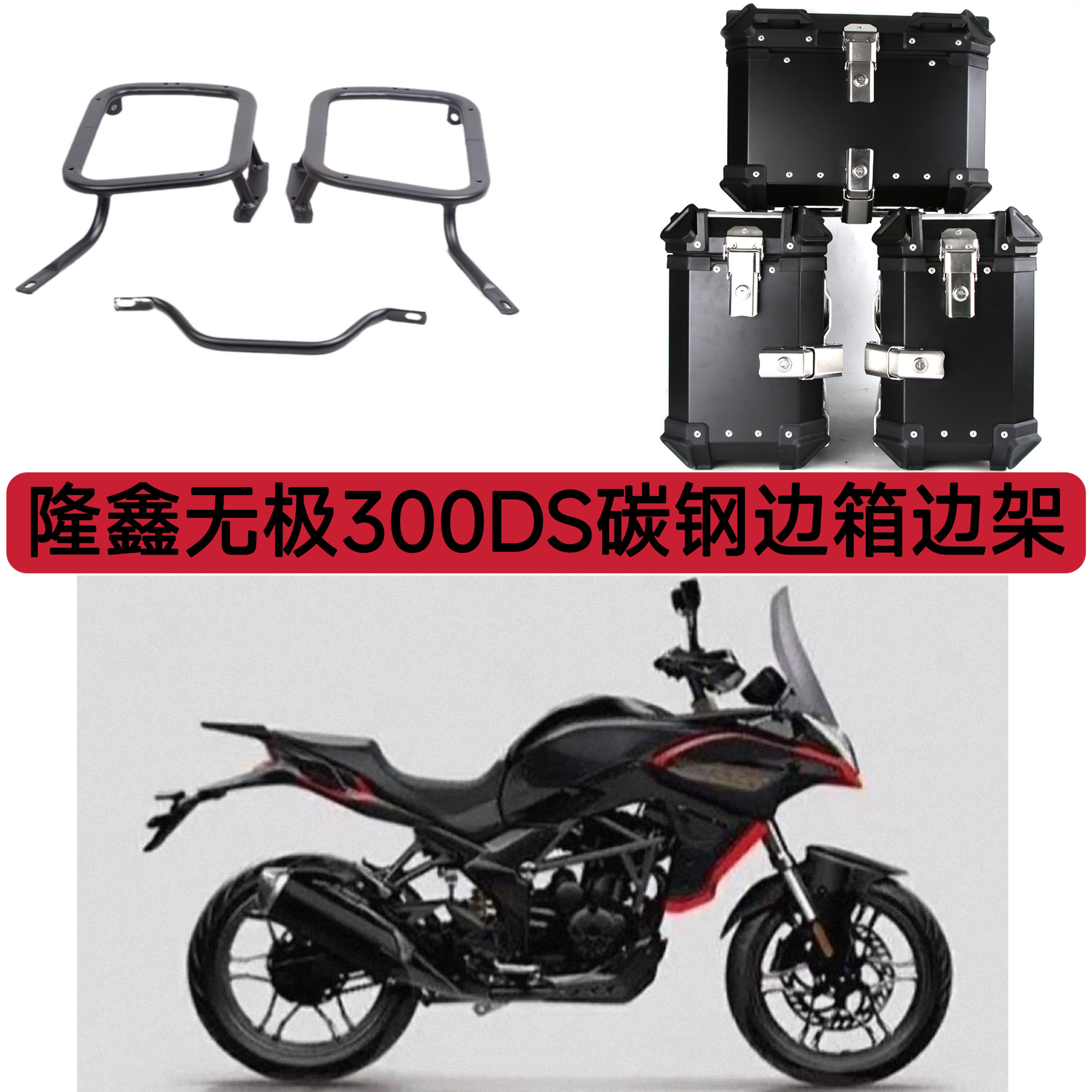 适用隆鑫无极300DS碳钢边箱边架三箱支架铝合金边箱支架