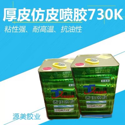 泰佳730K环保喷胶适厚皮家具皮革贴木皮木板屏风抗高温耐老化省胶