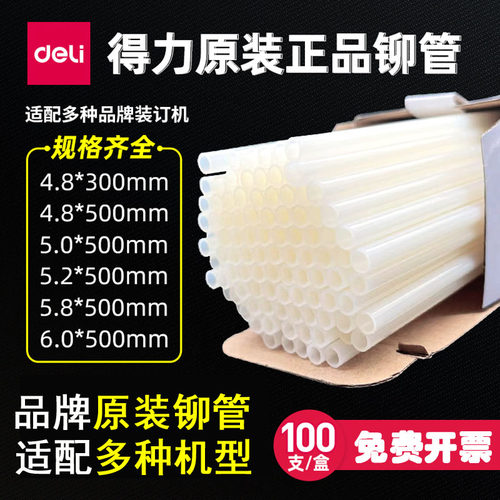 得力财务装订机铆管柳管热熔胶管