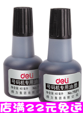 得力7521 自动号码机专用油墨 40ml黑色打码机数字印章标价机适用